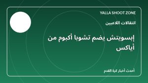 إبسويتش يضم تشوبا أكبوم من أياكس