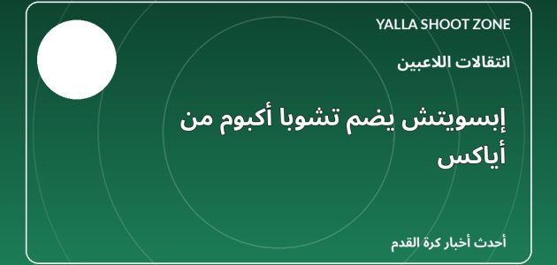 إبسويتش يضم تشوبا أكبوم من أياكس