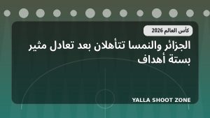 الجزائر والنمسا تتأهلان بعد تعادل مثير بستة أهداف