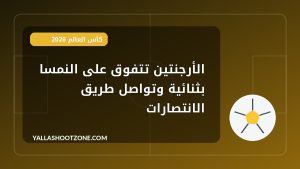 الأرجنتين تتفوق على النمسا بثنائية وتواصل طريق الانتصارات