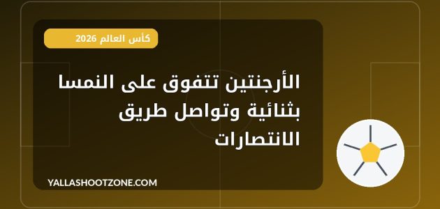 الأرجنتين تتفوق على النمسا بثنائية وتواصل طريق الانتصارات