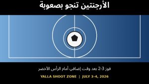 الأرجنتين تنجو من مفاجأة الرأس الأخضر وتتأهل بعد مباراة مجنونة