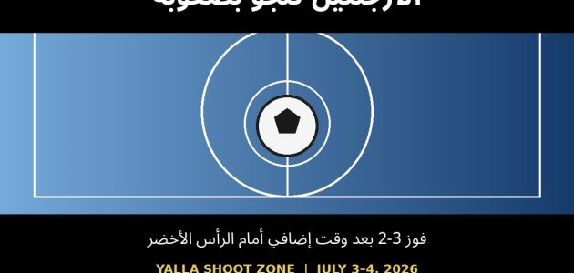 الأرجنتين تنجو من مفاجأة الرأس الأخضر وتتأهل بعد مباراة مجنونة