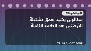 سكالوني يشيد بعمق تشكيلة الأرجنتين بعد العلامة الكاملة