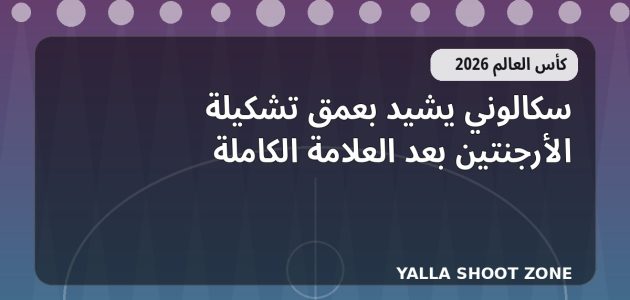 سكالوني يشيد بعمق تشكيلة الأرجنتين بعد العلامة الكاملة