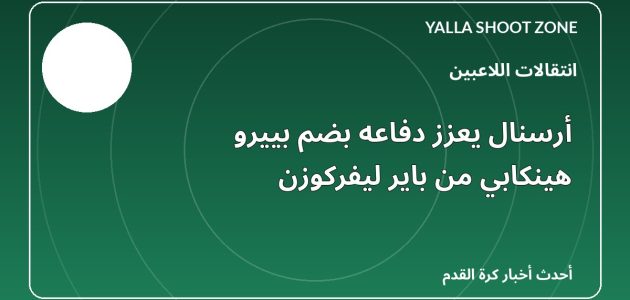 أرسنال يعزز دفاعه بضم بييرو هينكابي من باير ليفركوزن