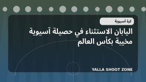 اليابان الاستثناء في حصيلة آسيوية مخيبة بكأس العالم