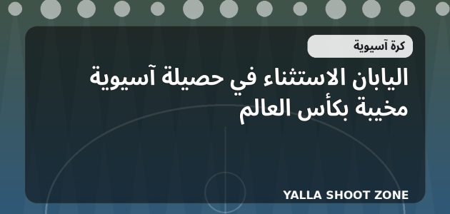 اليابان الاستثناء في حصيلة آسيوية مخيبة بكأس العالم