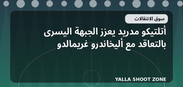 أتلتيكو مدريد يعزز الجبهة اليسرى بالتعاقد مع أليخاندرو غريمالدو