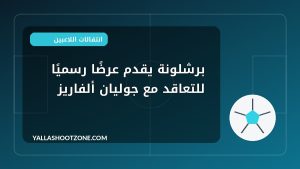 برشلونة يقدم عرضًا رسميًا للتعاقد مع جوليان ألفاريز