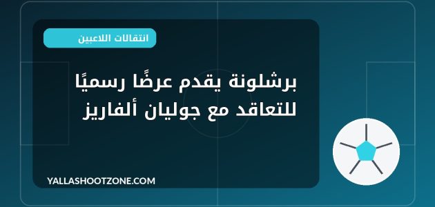 برشلونة يقدم عرضًا رسميًا للتعاقد مع جوليان ألفاريز