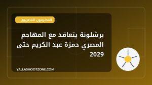 برشلونة يتعاقد مع المهاجم المصري حمزة عبد الكريم حتى 2029