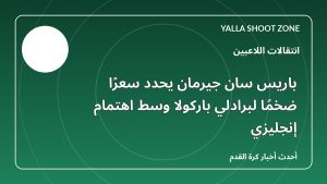 باريس سان جيرمان يحدد سعرًا ضخمًا لبرادلي باركولا وسط اهتمام إنجليزي