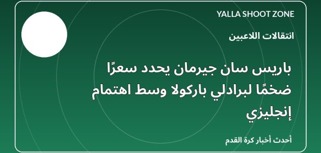 باريس سان جيرمان يحدد سعرًا ضخمًا لبرادلي باركولا وسط اهتمام إنجليزي