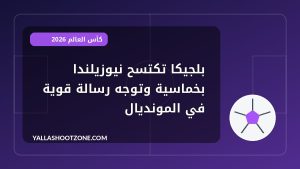 بلجيكا تكتسح نيوزيلندا بخماسية وتوجه رسالة قوية في المونديال