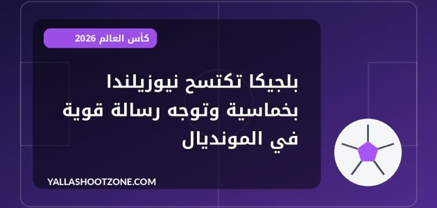 بلجيكا تكتسح نيوزيلندا بخماسية وتوجه رسالة قوية في المونديال