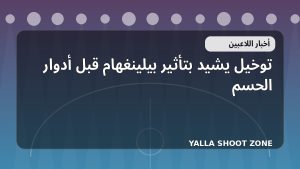 توخيل يشيد بتأثير بيلينغهام قبل أدوار الحسم