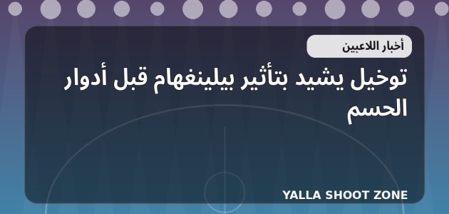توخيل يشيد بتأثير بيلينغهام قبل أدوار الحسم