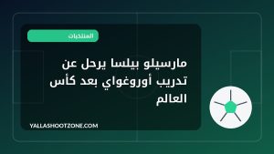 مارسيلو بيلسا يرحل عن تدريب أوروغواي بعد كأس العالم