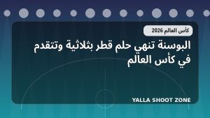 البوسنة تنهي حلم قطر بثلاثية وتتقدم في كأس العالم