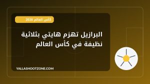 البرازيل تهزم هايتي بثلاثية نظيفة في كأس العالم