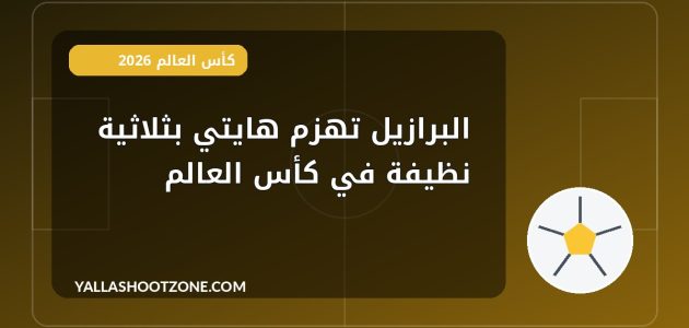 البرازيل تهزم هايتي بثلاثية نظيفة في كأس العالم