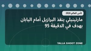 مارتينيلي ينقذ البرازيل أمام اليابان بهدف في الدقيقة 95
