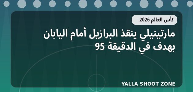 مارتينيلي ينقذ البرازيل أمام اليابان بهدف في الدقيقة 95
