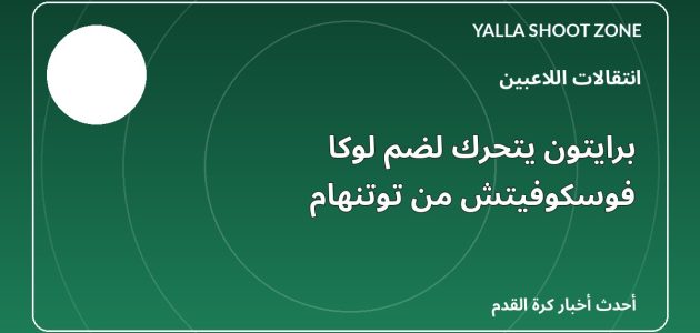 برايتون يتحرك لضم لوكا فوسكوفيتش من توتنهام