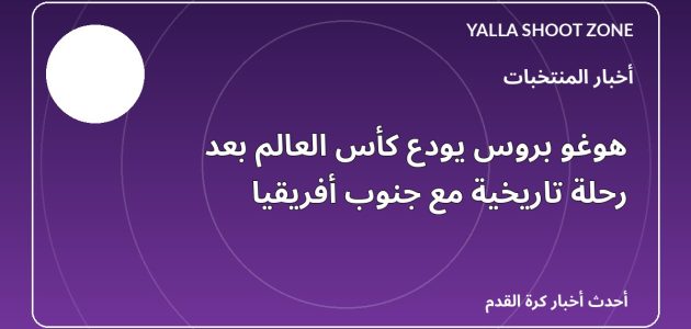 هوغو بروس يودع كأس العالم بعد رحلة تاريخية مع جنوب أفريقيا
