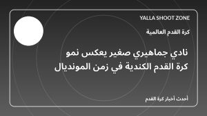 نادي جماهيري صغير يعكس نمو كرة القدم الكندية في زمن المونديال
