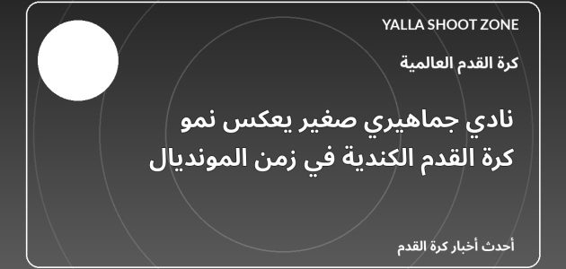 نادي جماهيري صغير يعكس نمو كرة القدم الكندية في زمن المونديال