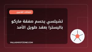 تشيلسي يحسم صفقة ماركو باليسترا بعقد طويل الأمد
