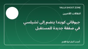 جيوفاني كويندا ينضم إلى تشيلسي في صفقة جديدة للمستقبل