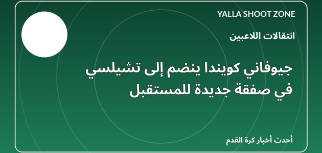 جيوفاني كويندا ينضم إلى تشيلسي في صفقة جديدة للمستقبل