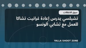 تشيلسي يدرس إعادة غرانيت تشاكا للعمل مع تشابي ألونسو