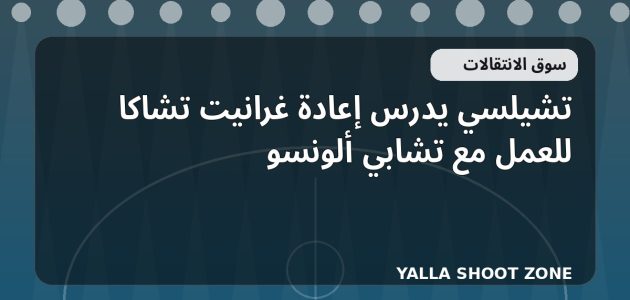 تشيلسي يدرس إعادة غرانيت تشاكا للعمل مع تشابي ألونسو
