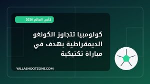 كولومبيا تتجاوز الكونغو الديمقراطية بهدف في مباراة تكتيكية