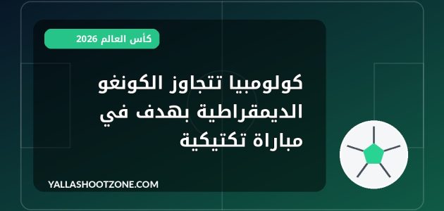 كولومبيا تتجاوز الكونغو الديمقراطية بهدف في مباراة تكتيكية