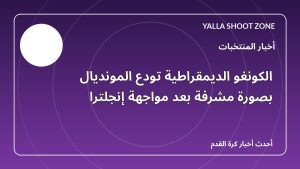 الكونغو الديمقراطية تودع المونديال بصورة مشرفة بعد مواجهة إنجلترا