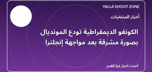الكونغو الديمقراطية تودع المونديال بصورة مشرفة بعد مواجهة إنجلترا