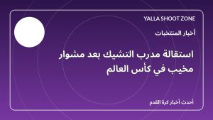 استقالة مدرب التشيك بعد مشوار مخيب في كأس العالم