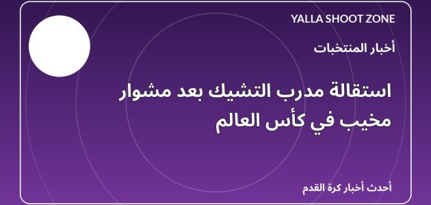 استقالة مدرب التشيك بعد مشوار مخيب في كأس العالم