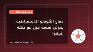 دفاع الكونغو الديمقراطية يفرض نفسه قبل مواجهة إنجلترا