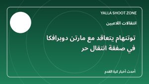 توتنهام يتعاقد مع مارتن دوبرافكا في صفقة انتقال حر