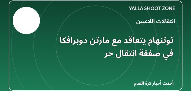 توتنهام يتعاقد مع مارتن دوبرافكا في صفقة انتقال حر