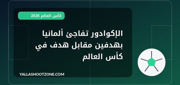 الإكوادور تفاجئ ألمانيا بهدفين مقابل هدف في كأس العالم