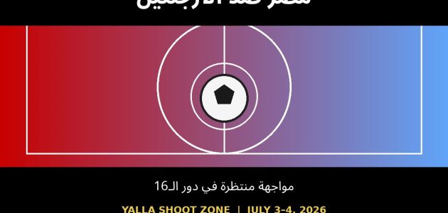 مواجهة نارية بين مصر والأرجنتين في دور الـ16 من كأس العالم 2026