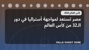 مصر تستعد لمواجهة أستراليا في دور الـ32 من كأس العالم