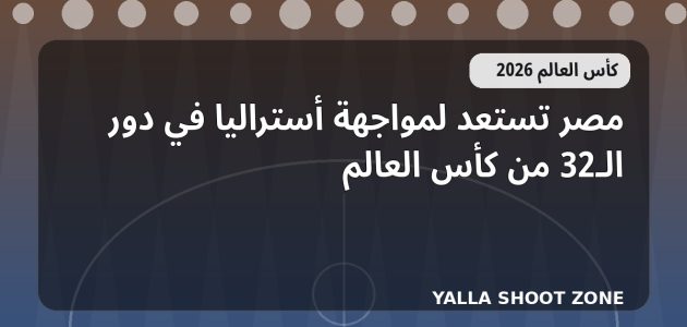 مصر تستعد لمواجهة أستراليا في دور الـ32 من كأس العالم